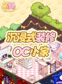 来和我一起沉浸式装修OC的阁楼吧！