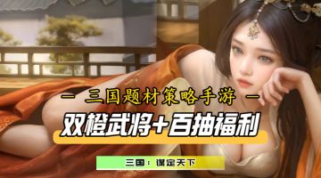 新人入坑最佳时机！双橙武将+125连抽福利！不肝不氪也能成为大佬