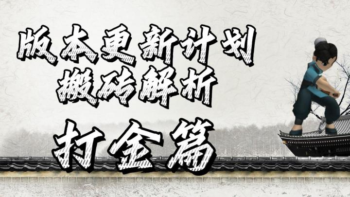 热血江湖手游:版本更新计划搬砖解析,打金篇!全网最全打金攻略!截图