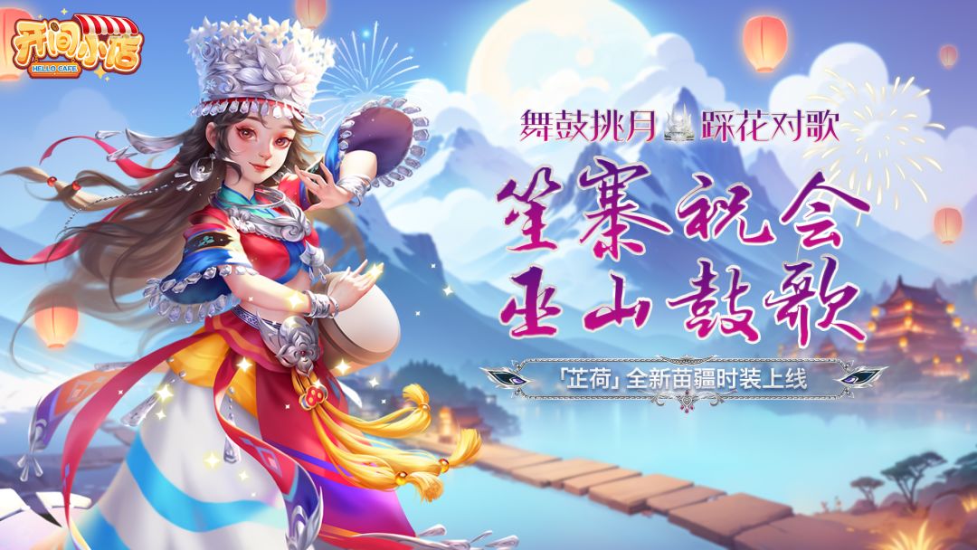 ❃笙寨祝会 巫山鼓歌❃芷荷新时装上线! 2