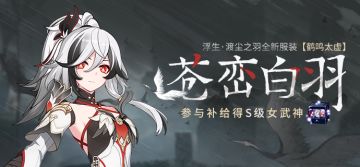 【补给】苍峦白羽丨服装补给限时开启！