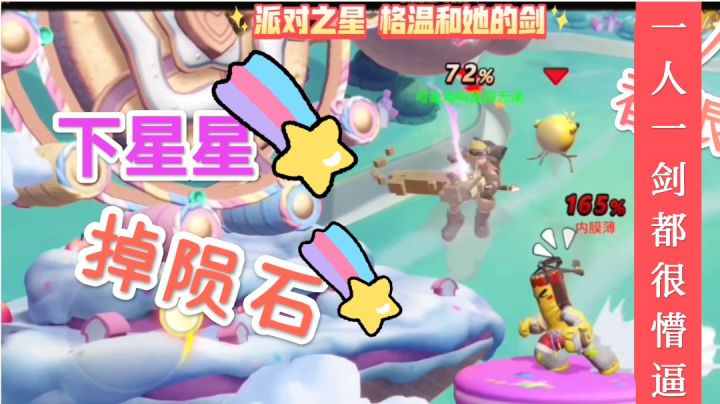 #新英雄格温# 独特陨石技能，真的好玩！🎉🎉派对之星截图