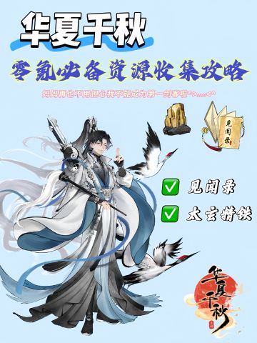 华夏千秋零氪党见闻录和太玄精铁收集攻略🥇