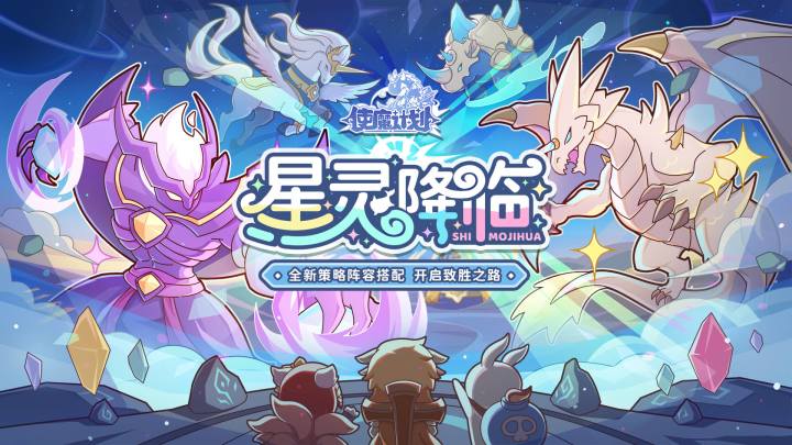 《使魔计划》星灵降临PV上线啦~截图
