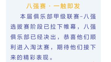 第二十一届甲级联赛 | 八强赛一触即发！
