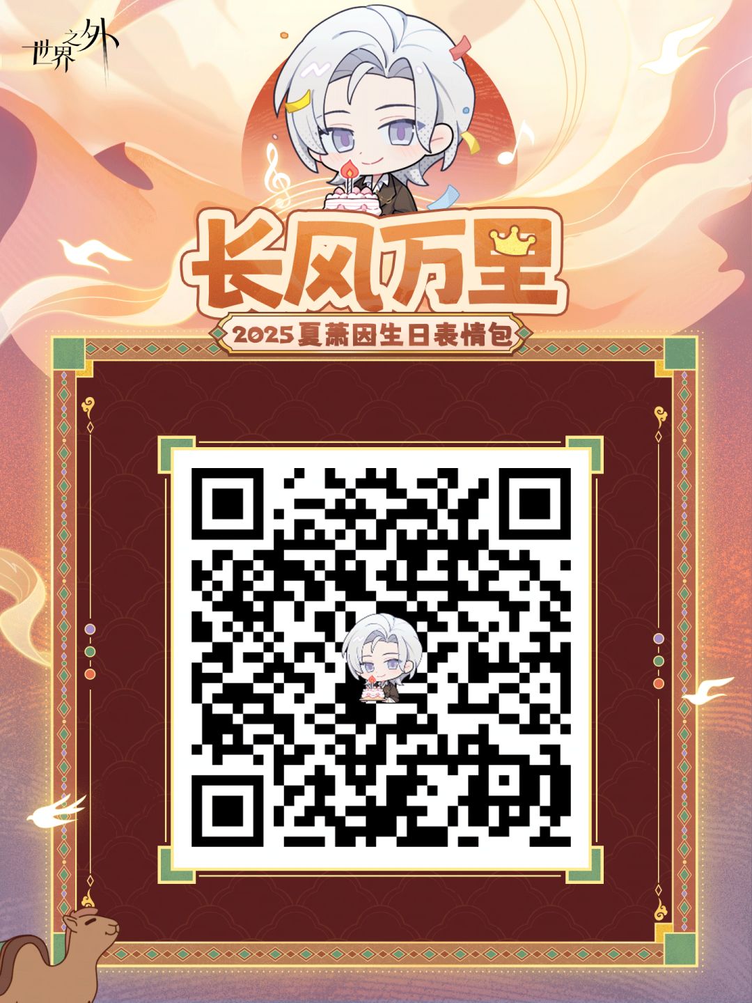 ✦2025年夏萧因生日表情包✦正式上线！ 2