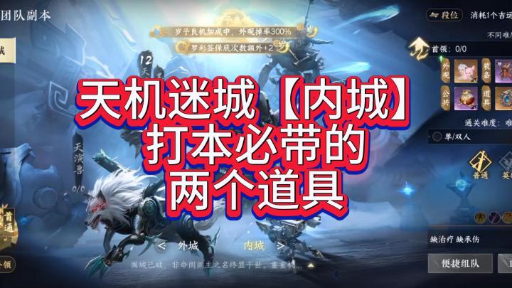 天机迷城【内城】打本必带的两个道具截图