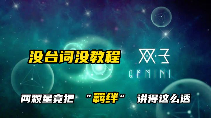 没台词没教程！两颗星竟把 “羁绊” 讲得这么透！截图