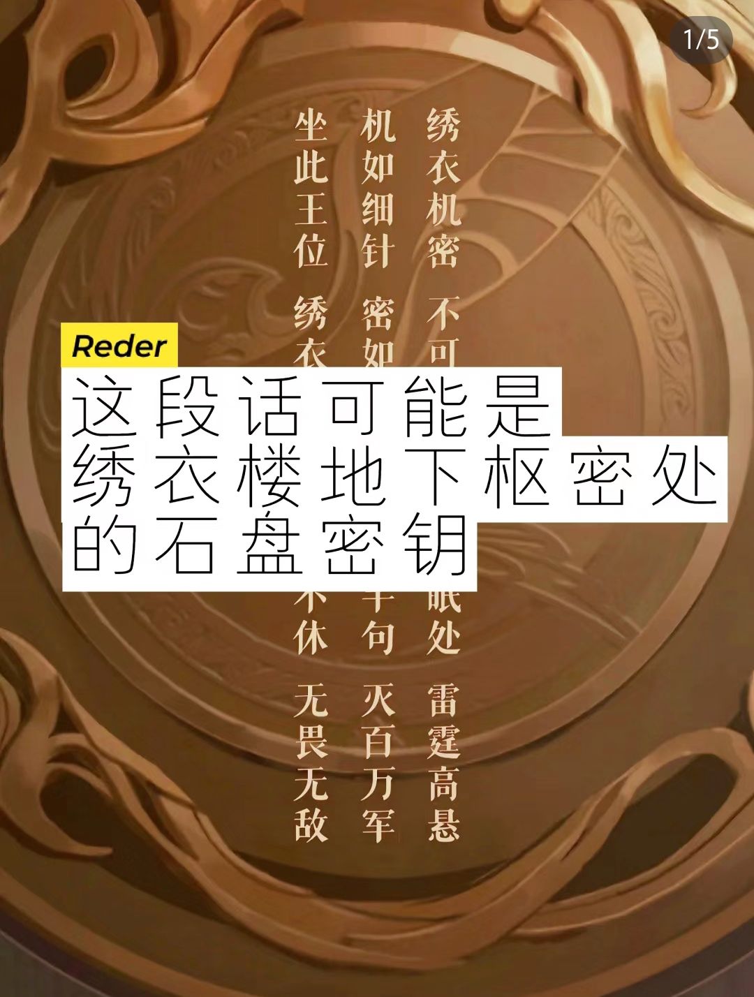 这段话可能是绣衣楼地下枢密处的石盘密钥 1