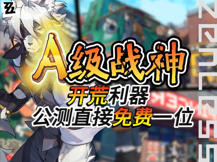 【1.0视频征集】绝区零三大A级战神❗其中一位直接免费送🤩截图