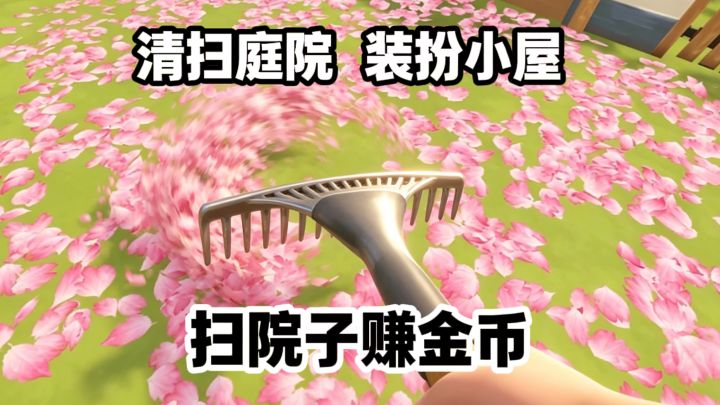 全网爆火❓清扫庭院的放置游戏是怎么个事❓截图