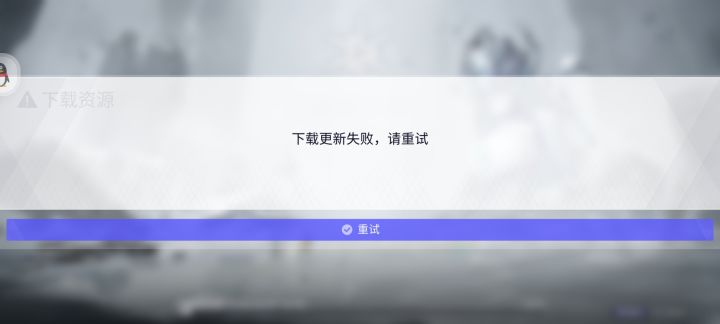下载更新失败截图