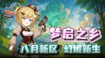 《世界OL》梦启之乡 八月新区 幻境新生