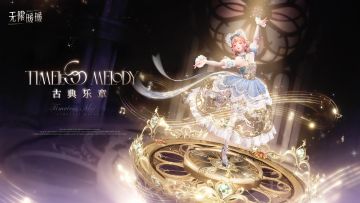 《无限暖暖》1.3版本套装展示视频——「古典乐章」