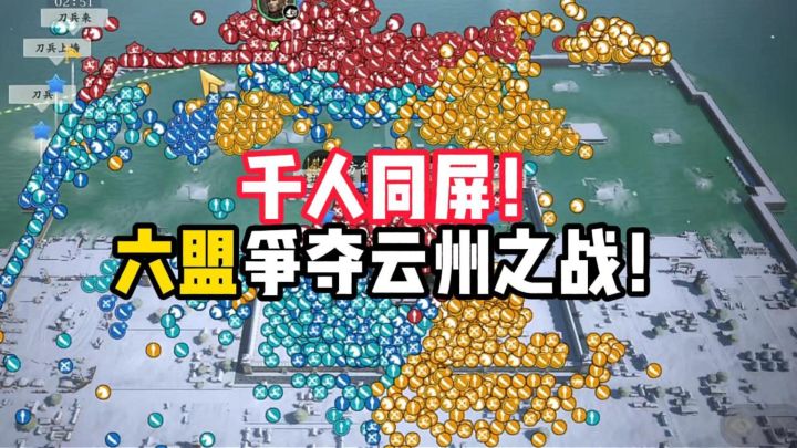 千人同屏！王于兴师EX-0086区六盟争夺云州之战！截图