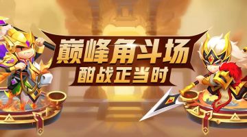 【前线军报】走近巅峰角斗场