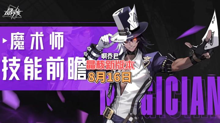 晶核8月16早上6点新版本更新前瞻。8月16日6:00起将迎来阿特兰世界进行维护,新职业新副本,新活动,截图