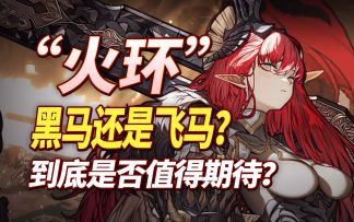 今年备受期待的最强国产黑马？一测就敢跟玩家谈底线？凭的是什么？【火环】一测游戏实机展示