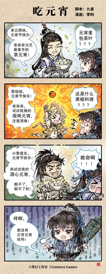 《弈仙牌》四格漫画「吃元宵」