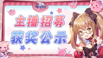 RO主播招募计划 | 第六期获奖公示