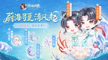 多重好礼享不停《浮生为卿歌》邀您共庆暑期盛典