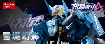 【机动都市阿尔法 × Sluban】积木型机甲手办——雪境幻影震撼来袭！