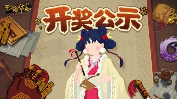 【开奖公示】无悔华夏开奖集合帖