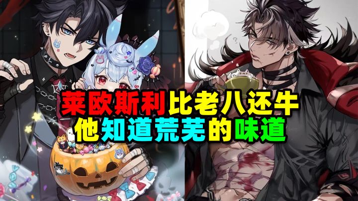 莱欧斯利是唯一知道荒芜味道的人！比老八还牛！截图