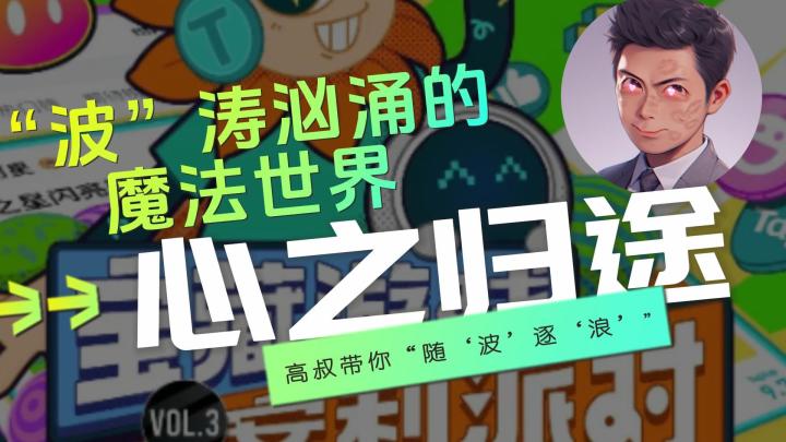 “波”涛汹涌的魔法世界-心之归途截图