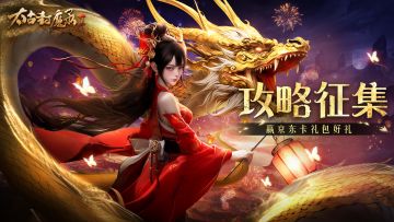 【攻略征集】新春分享修仙心得，赢百元京东卡礼包