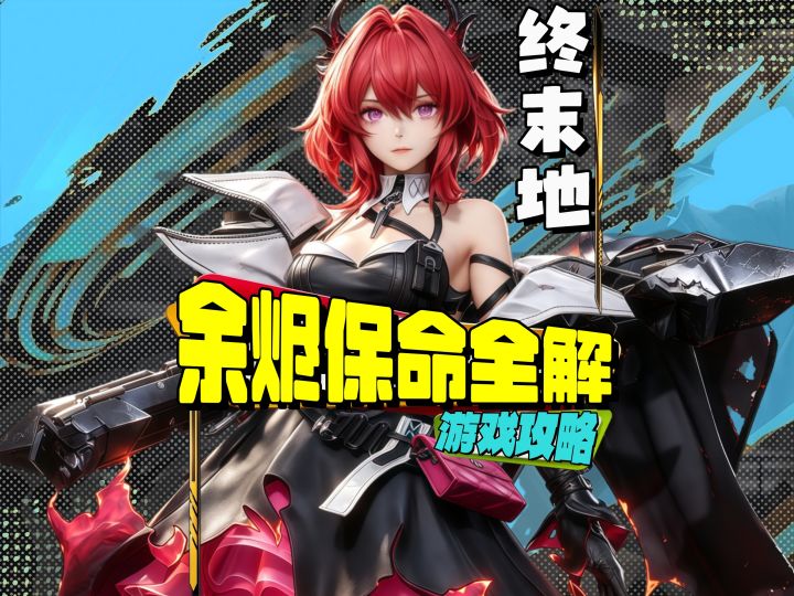 明日方舟终末地余烬保命全解析截图