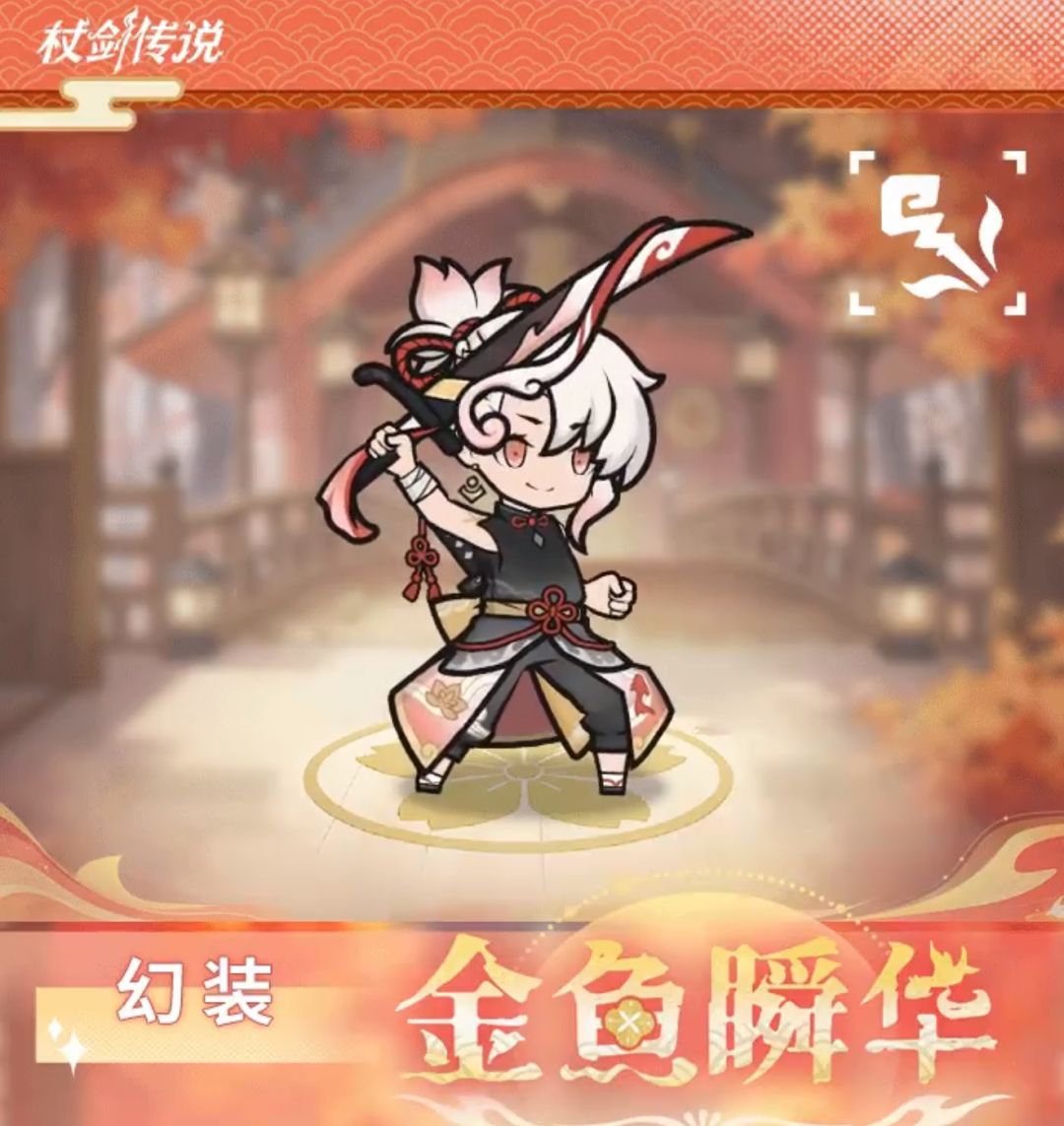 秋日新幻装曝光!金鱼瞬华鱼尾翻涌引热议 1