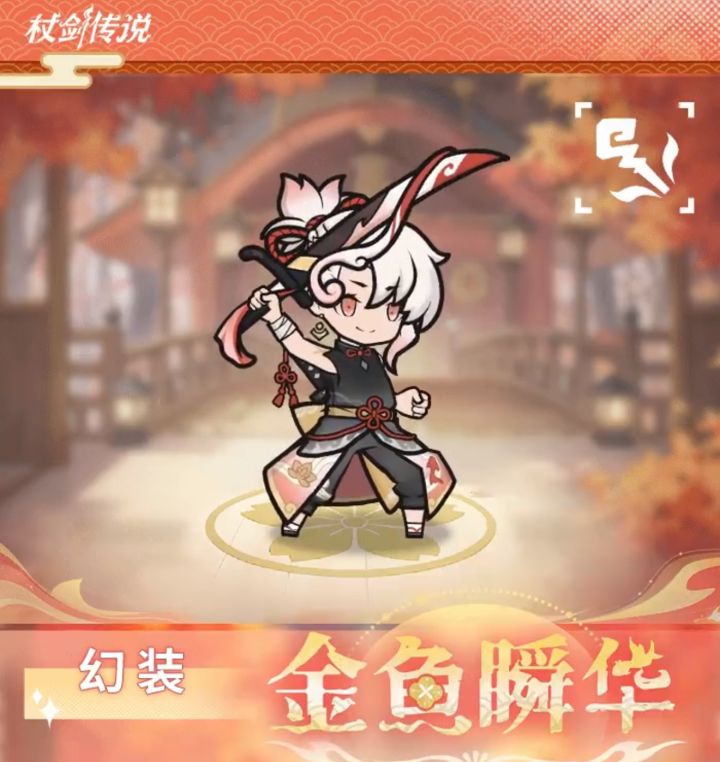 秋日新幻装曝光！金鱼瞬华鱼尾翻涌引热议截图