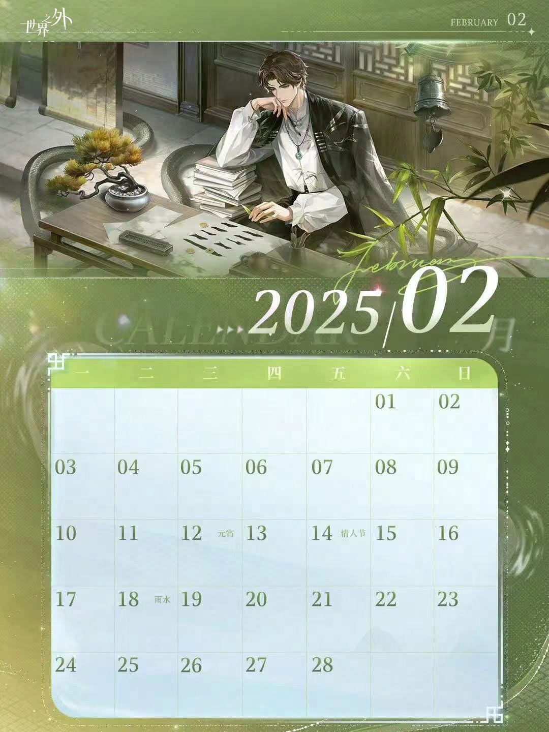 〓《世界之外》2月日历壁纸送达 2