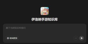 伊洛纳手游知识库v0.1