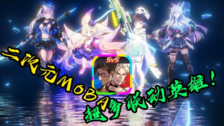 【300大作战】二次元MOBA游戏玩过没有!😆没玩过?里面还有多种联动英雄!🤩🤩截图