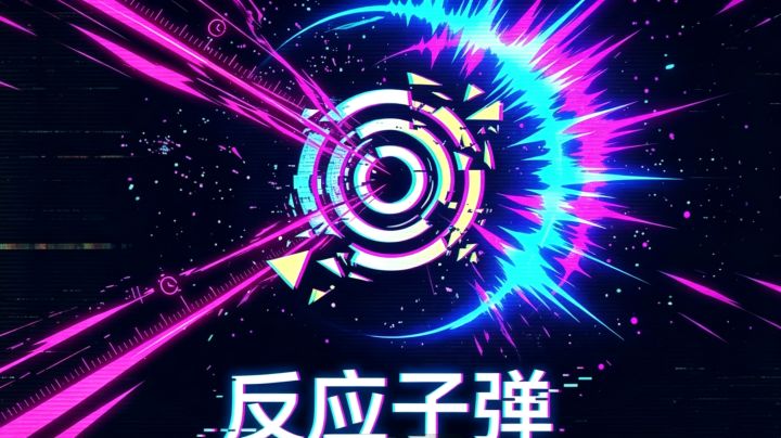 . 极限眼力对决!反应子弹考验你的瞬间决断力截图
