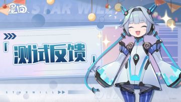「星动测试」BUG&建议反馈贴