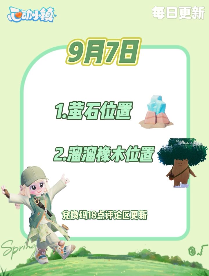 9月7日 心动小镇萤石和溜溜橡木位置截图