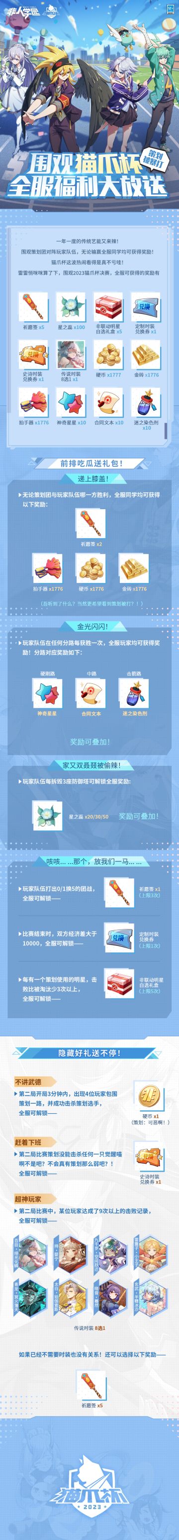 #非人学园##S21：夏日如歌#
非人学园一年一度！众望所归的！
传统艺能——暴打策划要来辣！
全体！起立！撒花！
来官方直播间观看策划与玩家对阵直播，
对战结束！分路获胜！拆塔！把策划揍成负战绩！
教务处都会给同学们送上星之蕊、祈愿签、定制时装兑换券等福利！
且只要达成“隐藏成就”，
还有史诗时装兑换券、传说时装等惊喜福利！
传说时装N选1礼包包含：
百目【绯光化鳞】、雷震子【小王子】、
持【婴