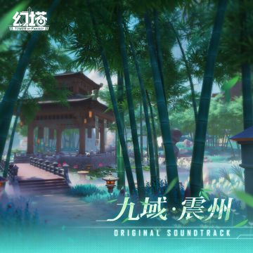 《幻塔》OST9-《九域 · 震州》上线
