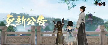 6月2日更新公告！
⭐更多发冠将加入发饰隐藏功能。
⭐新增断点寻路功能，大大降低诸位少侠操作成本~
⭐境界系统迭代更新，新的境界点可用于境界提升与属性点兑换。
⭐集阵残令道具可分解为起阵志或合阵志啦！
⭐玉露令与荷荔斋系列道具的兑换按钮功能由寻路改为直接打开兑换商店，更加省时省力！
还有更多体验优化调整与新内容，一起来看本周更新公告哦！