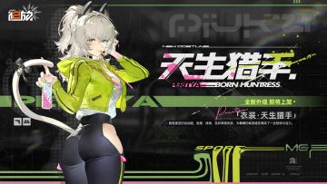 【外观上新】佩里缇亚<衣装 · 天生猎手>