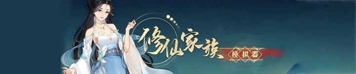 《修仙家族模拟器2》：修仙家族模拟器手游截图