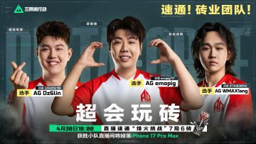 9支小队出炉，职业选手+猛攻主播混搭夺砖！