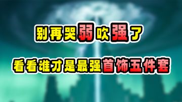 【晶核节奏榜】别再哭弱吹强了！它才是最强首饰五件套！