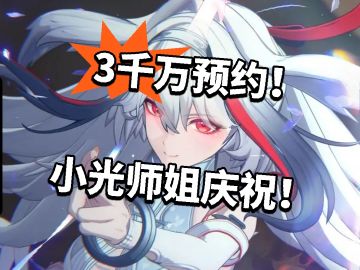 绝区零：3千万预约！小光师姐庆祝！