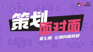【策划面对面】第七期：公测问题答疑