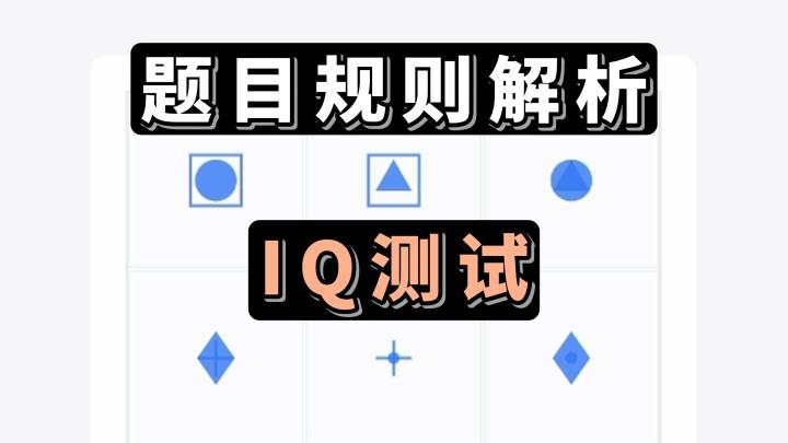 《IQ大挑战》关于题目的解题思路!各位宝宝可以参考,提升分数哦截图