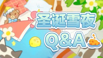 2.5.13「圣诞雪夜」版本意见反馈集中帖